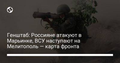 Генштаб: Россияне атакуют в Марьинке, ВСУ наступают на Мелитополь — карта фронта
