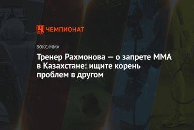 Тренер Рахмонова — о запрете ММА в Казахстане: ищите корень проблем в другом