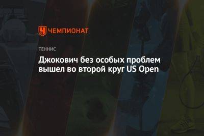 Джокович без особых проблем вышел во второй круг US Open