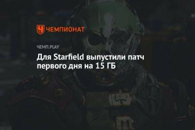 Томас Хендерсон - Для Starfield выпустили патч первого дня на 15 ГБ - championat.com - Россия