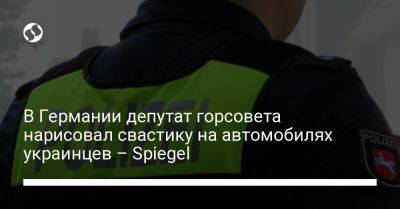 В Германии депутат горсовета нарисовал свастику на автомобилях украинцев – Spiegel - liga.net - Украина - Германия - Хдс