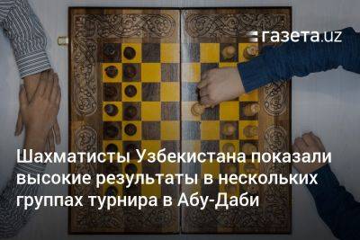 Шахматисты Узбекистана показали высокие результаты в нескольких группах турнира в Абу-Даби
