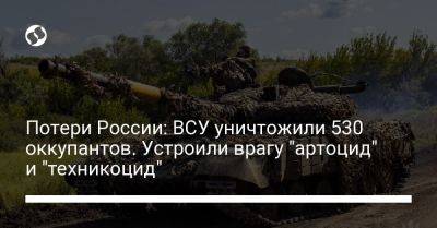 Потери России: ВСУ уничтожили 530 оккупантов. Устроили врагу "артоцид" и "техникоцид"