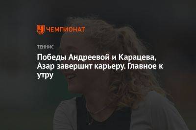 Победы Андреевой и Карацева, Азар завершит карьеру. Главное к утру