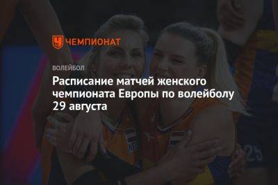 Расписание матчей женского чемпионата Европы по волейболу 29 августа