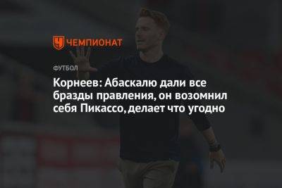 Игорь Корнеев - Гильермо Абаскаль - Корнеев: Абаскалю дали все бразды правления, он возомнил себя Пикассо, делает что угодно - championat.com