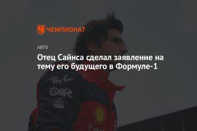 Карлос Сайнс - Андреас Зайдль - Отец Сайнса сделал заявление на тему его будущего в Формуле-1 - championat.com