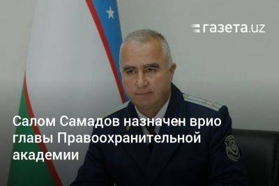 Салом Самадов назначен врио главы Правоохранительной академии