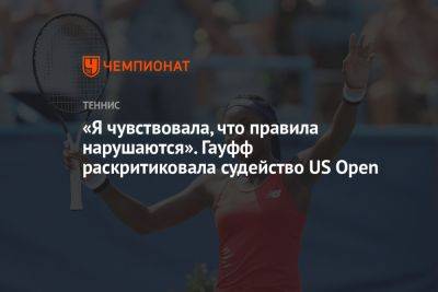 «Я чувствовала, что правила нарушаются». Гауфф раскритиковала судейство US Open
