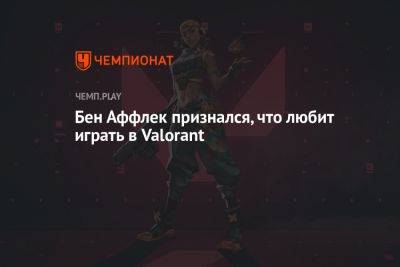 Бен Аффлек признался, что любит играть в Valorant