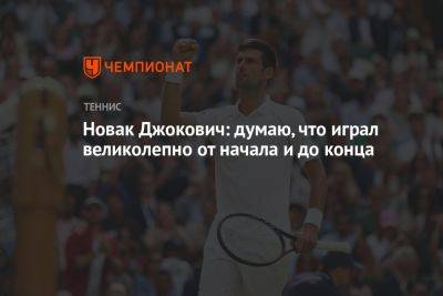 Новак Джокович: думаю, что играл великолепно от начала и до конца
