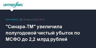 "Синара-ТМ" увеличила полугодовой чистый убыток по МСФО до 2,2 млрд рублей