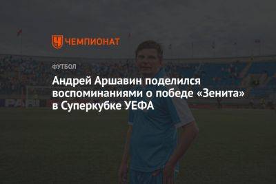 Андрей Аршавин поделился воспоминаниями о победе «Зенита» в Суперкубке УЕФА