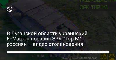 В Луганской области украинский FPV-дрон поразил ЗРК "Тор-М1" россиян – видео столкновения