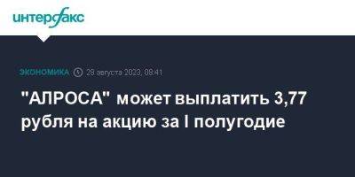 "АЛРОСА" может выплатить 3,77 рубля на акцию за I полугодие