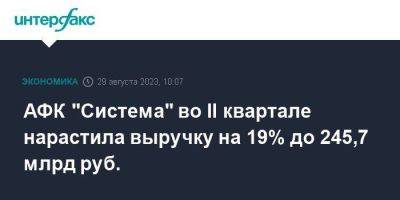 АФК "Система" во II квартале нарастила выручку на 19% до 245,7 млрд руб.