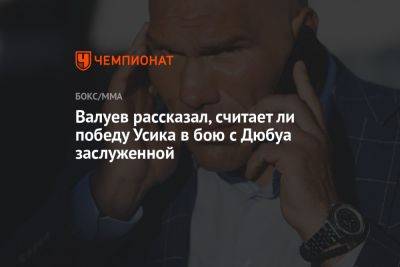 Валуев рассказал, считает ли победу Усика в бою с Дюбуа заслуженной
