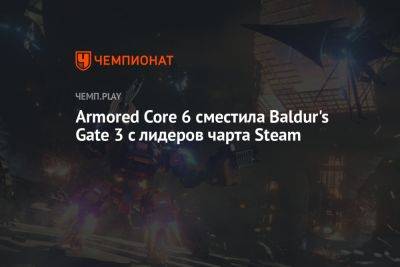 Armored Core 6 сместила Baldur's Gate 3 с лидеров чарта Steam