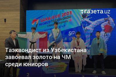Таэквондист из Узбекистана завоевал золото на чемпионате мира среди юниоров