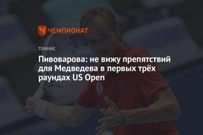 Пивоварова: не вижу препятствий для Медведева в первых трёх раундах US Open