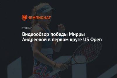 Видеообзор победы Мирры Андреевой в первом круге US Open