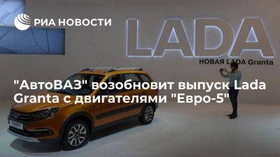 "АвтоВАЗ" с 1 сентября возобновит выпуск Lada Granta с двигателями "Евро-5"