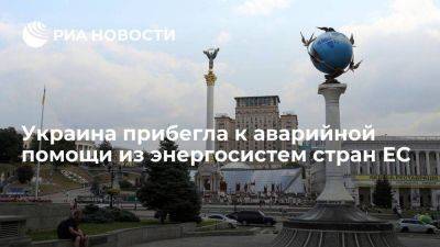 "Укрэнерго": Киев обратился за помощью к ЕС из-за рекордного энергопотребления