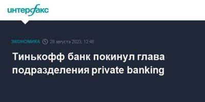 Тинькофф банк покинул глава подразделения private banking