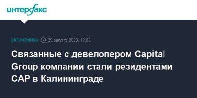 Связанные с девелопером Capital Group компании стали резидентами САР в Калининграде