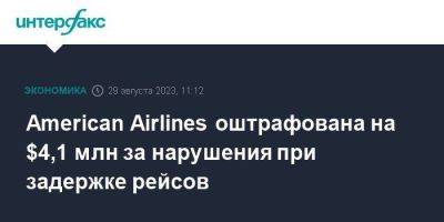 American Airlines оштрафована на $4,1 млн за нарушения при задержке рейсов - smartmoney.one - Москва - США - Минтранс