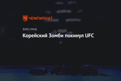 Корейский Зомби покинул UFC