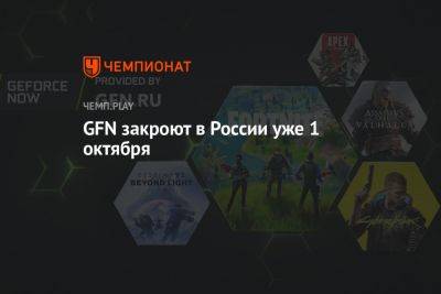 GFN закроют в России уже 1 октября