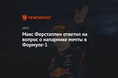 Макс Ферстаппен ответил на вопрос о напарнике мечты в Формуле-1
