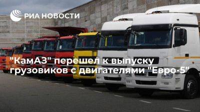 "КамАЗ" перешел к выпуску грузовиков, оснащенных двигателями экостандарта Евро-5