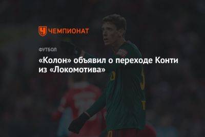 «Колон» объявил о переходе Конти из «Локомотива»