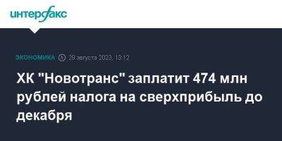 ХК "Новотранс" заплатит 474 млн рублей налога на сверхприбыль до декабря