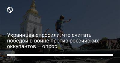 Украинцев спросили, что считать победой в войне против российских оккупантов – опрос