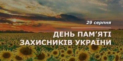 Сегодня Украина отмечает День памяти погибших защитников