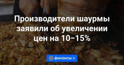 Производители шаурмы заявили об увеличении цен на 10−15%