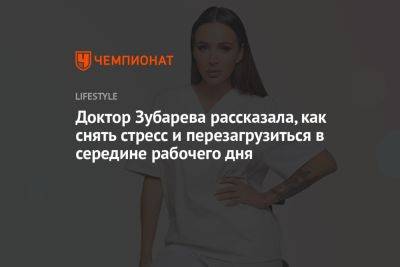 Наталья Зубарева - Доктор Зубарева рассказала, как снять стресс и перезагрузиться в середине рабочего дня - championat.com