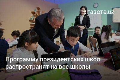 Программу президентских школ распространят на все школы Узбекистана