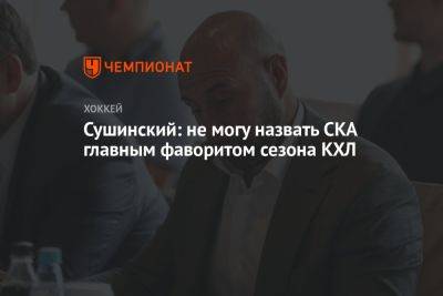 Сушинский: не могу назвать СКА главным фаворитом сезона КХЛ