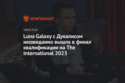 Luna Galaxy c Дукалисом неожиданно вышла в финал квалификации на The International 2023