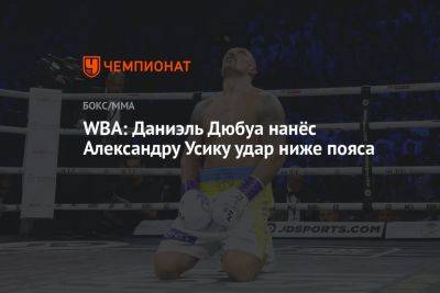 WBA: Даниэль Дюбуа нанёс Александру Усику удар ниже пояса