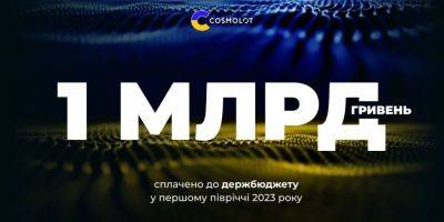 Компания COSMOLOT направила более 1 млрд грн в госбюджет в I полугодии 2023 года