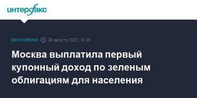 Владимир Ефимов - Москва выплатила первый купонный доход по зеленым облигациям для населения - smartmoney.one - Москва