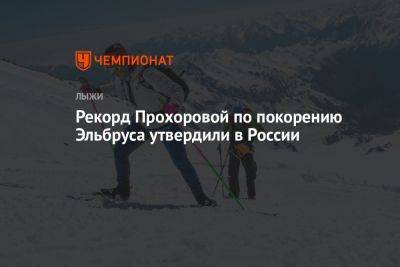 Рекорд Прохоровой по покорению Эльбруса утвердили в России