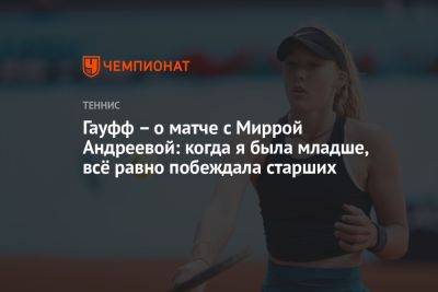 Гауфф — о матче с Миррой Андреевой: когда я была младше, всё равно побеждала старших