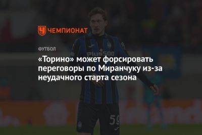 Алексей Миранчук - «Торино» может форсировать переговоры по Миранчуку из-за неудачного старта сезона - championat.com