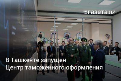 В Ташкенте запущен Центр таможенного оформления
